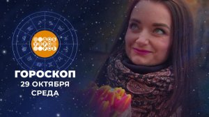Гороскоп на 29 октября. Доброе утро. Фрагмент выпуска от 29.10.2025