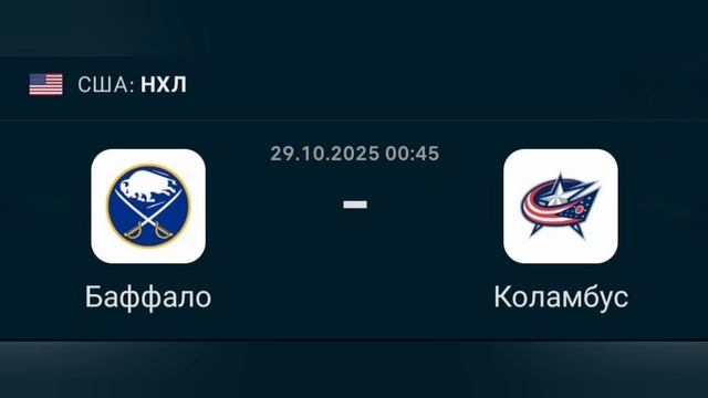 Прогноз 29.10.2025 Баффало против Коламбуса
