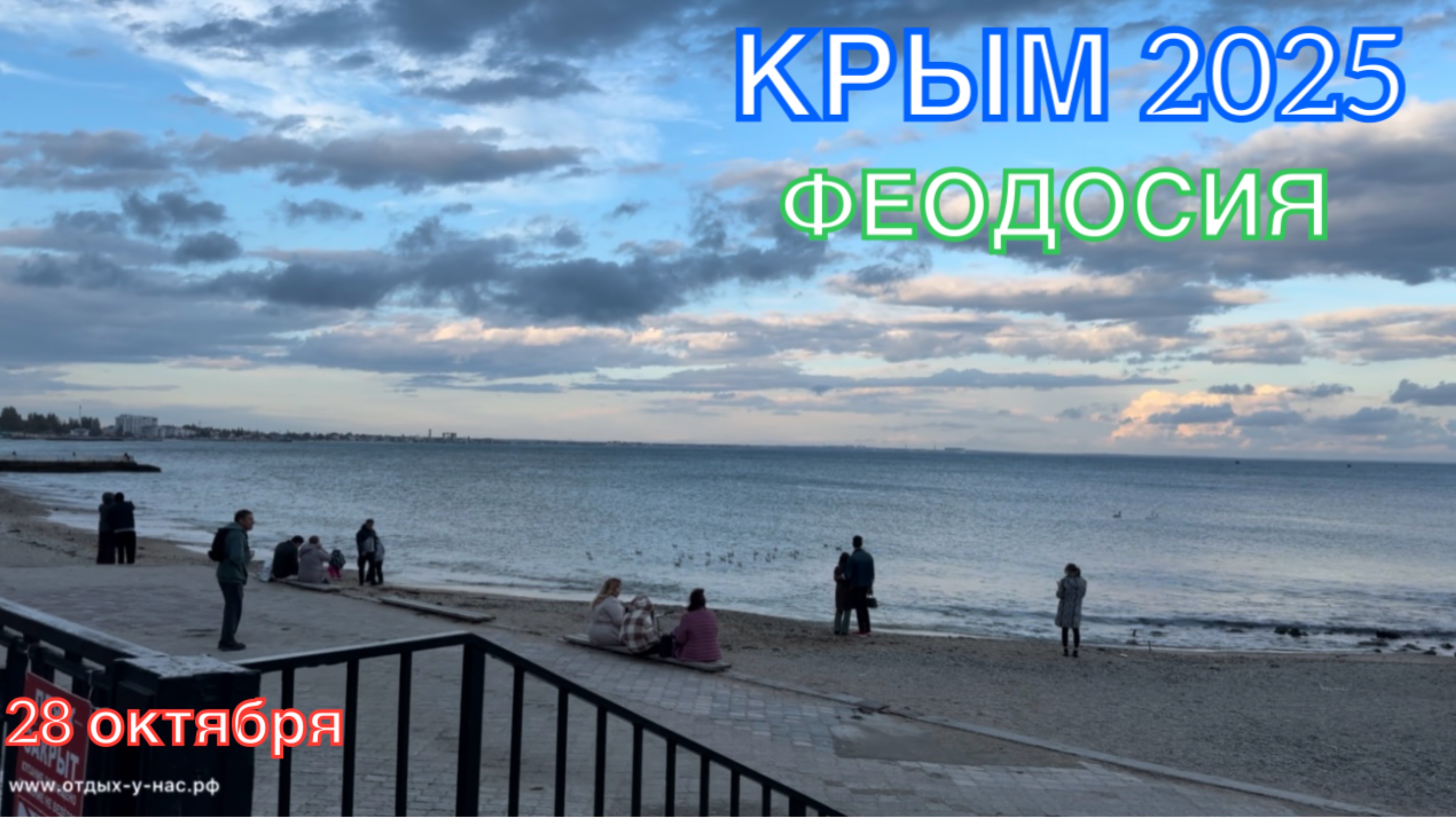 КРЫМ 2025 | ФЕОДОСИЯ | 28 октября ❤️🌊⛰️🏖️🏄☀️ смотреть онлайн