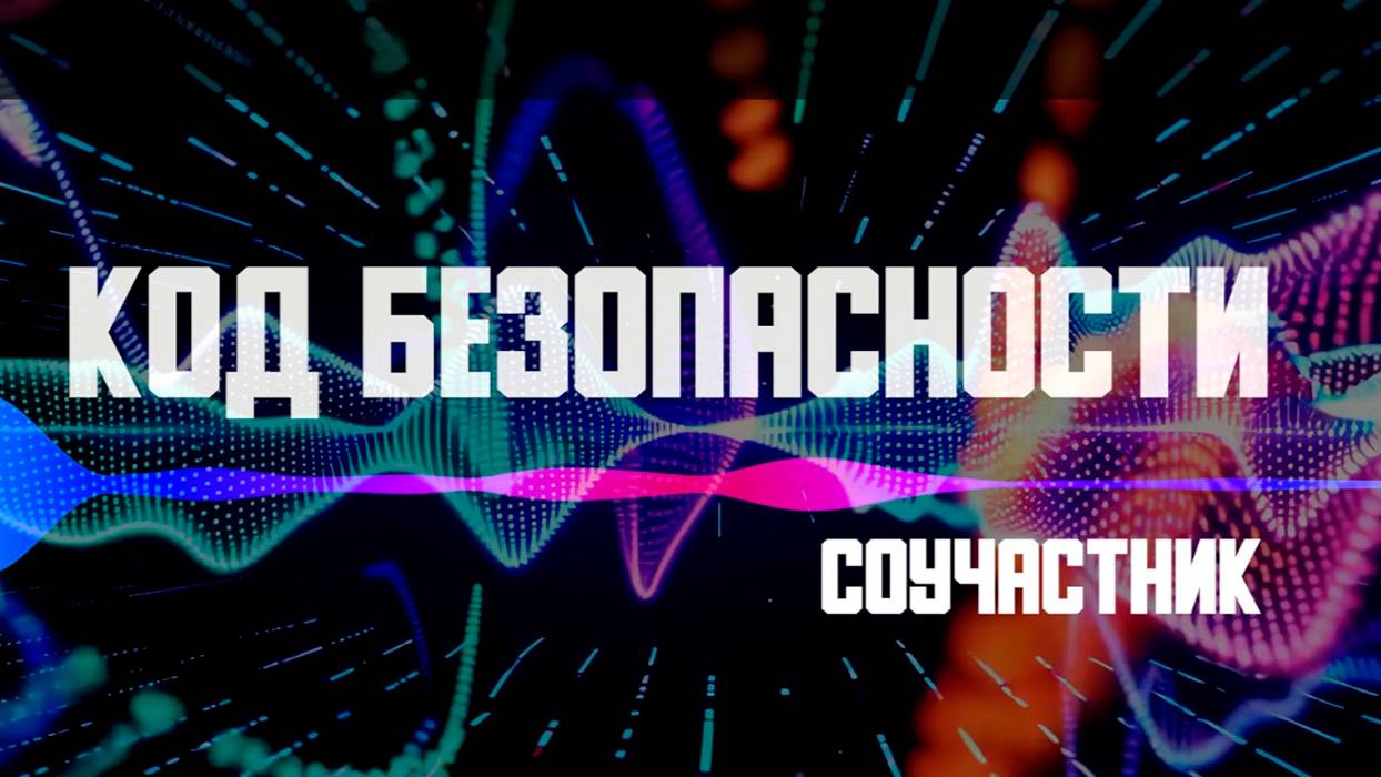 Код безопасности. Соучастник