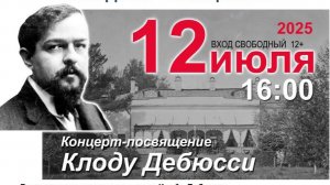Посвящение Дебюсси