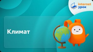 География 6 класс. Климат