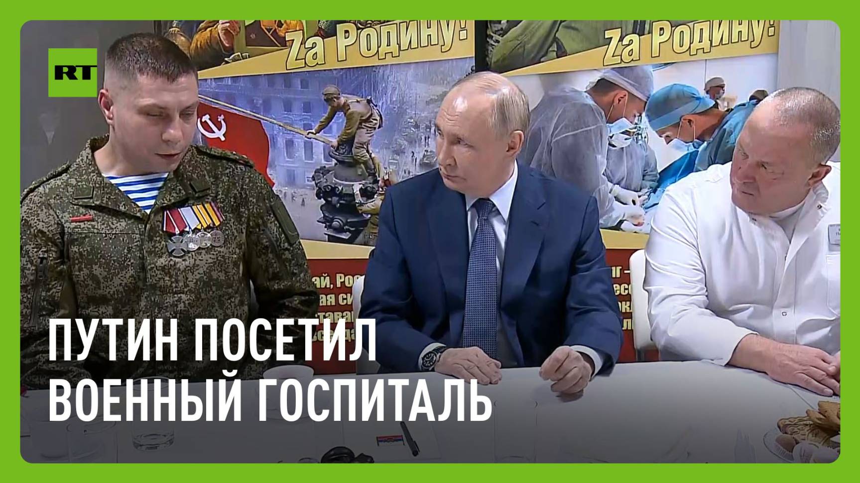 Путин встретился с участниками СВО в военном госпитале в Москве смотреть онлайн