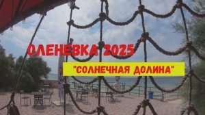 ОЛЕНЕВКА этим летом. «Солнечная Долина»- оазис на западе КРЫМА.