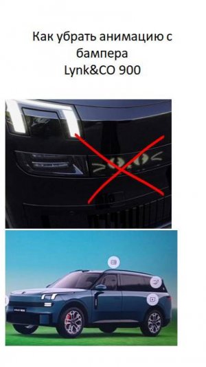Как убрать анимацию с бампера Lynk&CO 900