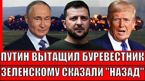 Путин вытащил на волю "Буревестник"// Зеленскому приказали отступить! Европа в панике!