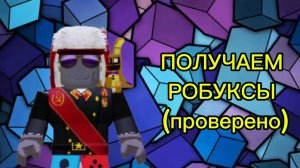 КАК ПОЛУЧИТЬ РОБУКСЫ / Blox World Роблокс
