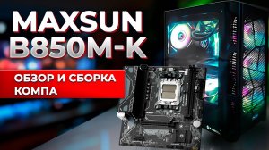 Maxsun B850M K. Обзор и сборка компа.