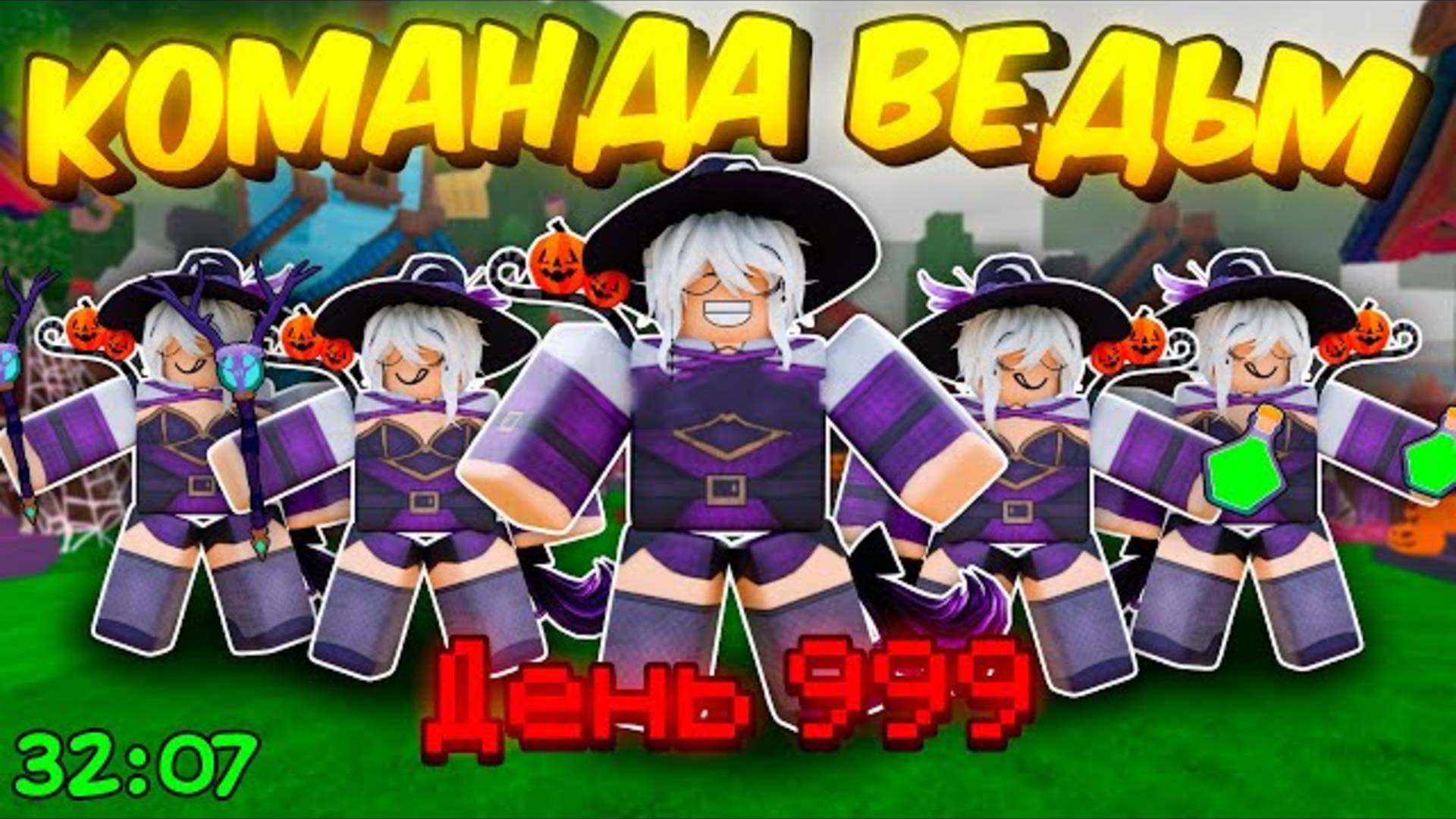 🔥 Команда Ведьм *Побила* Мировой Рекорд В 99 Nights In The Forest💥 смотреть онлайн