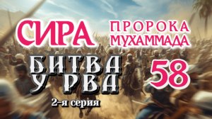 58. СИРА ПРОРОКА МУХАММАДА - Битва у Рва (Хандак) 2-я серия - ЯСИР КАДИ