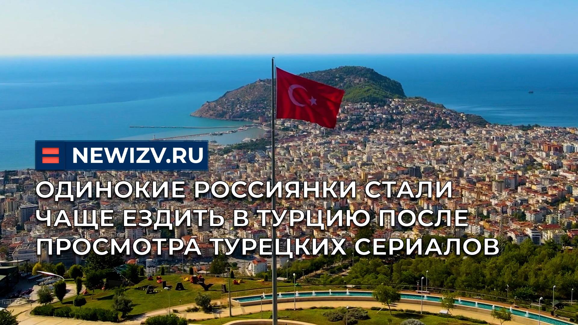 Одинокие россиянки стали чаще ездить в Турцию после просмотра турецких сериалов смотреть онлайн
