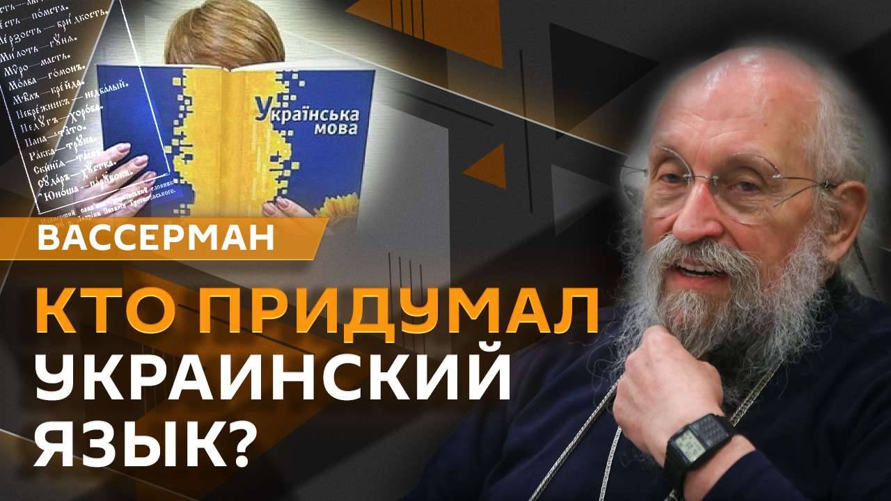 Анатолий Вассерман. Кто и зачем создал украинский язык?