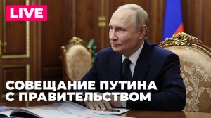 Путин проводит совещание с членами правительства России