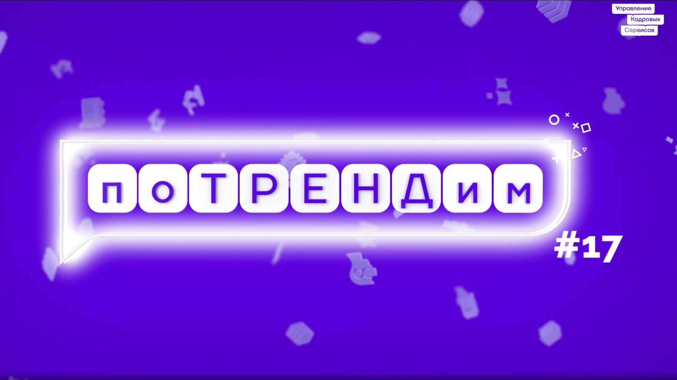 поТРЕНДим #17 смотреть онлайн