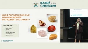 Симпозиум - 25. Юлия Морозова - Место кристаллов и минералов в Васту-пространстве  нашего дома