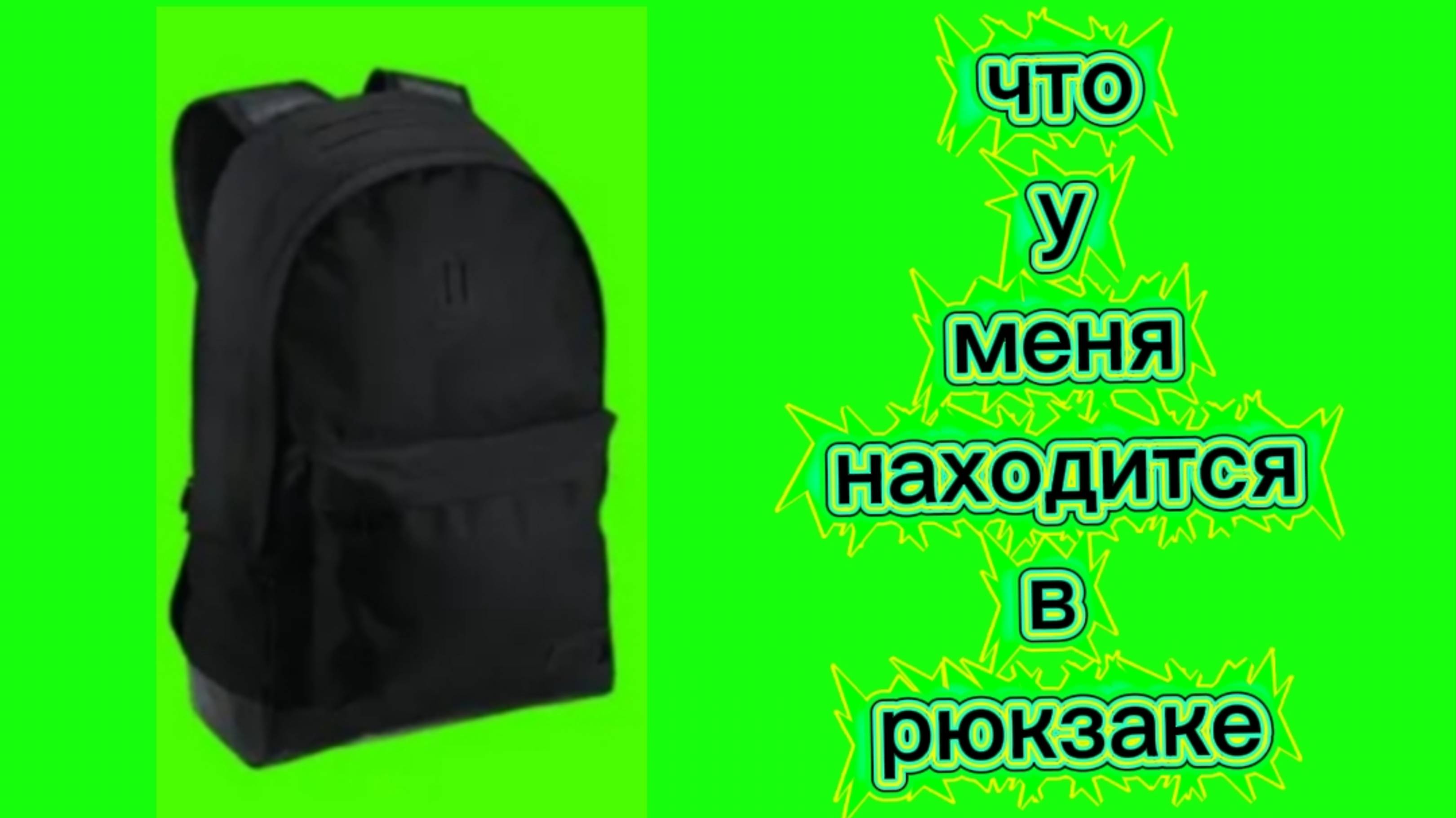 Что у меня находится в рюкзаке