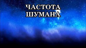 ЧАСТОТА ШУМАНА, ПОВЫШЕНИЕ РЕЗОНАНСНЫХ ЧАСТОТ ПЛАНЕТЫ И РИТМОВ МОЗГА.
