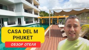 Обзор отеля  Casa Del M Phuket | Недорогой отель на Патонге |