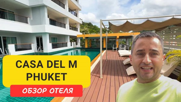 Обзор отеля  Casa Del M Phuket | Недорогой отель на Патонге |