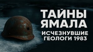 Запретная зона Морды Яха что скрыли о пропавших геологах в 1983 году на Ямале. Таежные истории