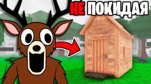 Я Прожил 99 НОЧЕЙ в САРАЕ! 99 Nights in the Forest в Роблокс