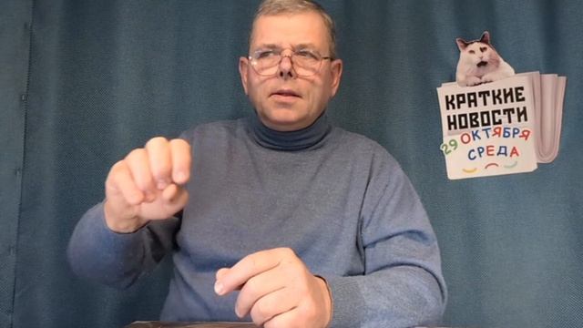 КРАТКИЕ НОВОСТИ 📰 29 ОКТЯБРЯ смотреть онлайн