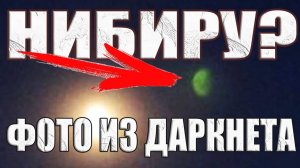 Фото вероятной Нибиру всполошили Даркнет? НЛО размером с планету заметили рядом с Солнцем?