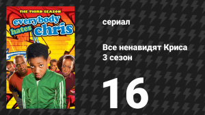 Все ненавидят Криса 3 сезон 16 серия «Все ненавидят знаменательные события» (сериал, 2007)