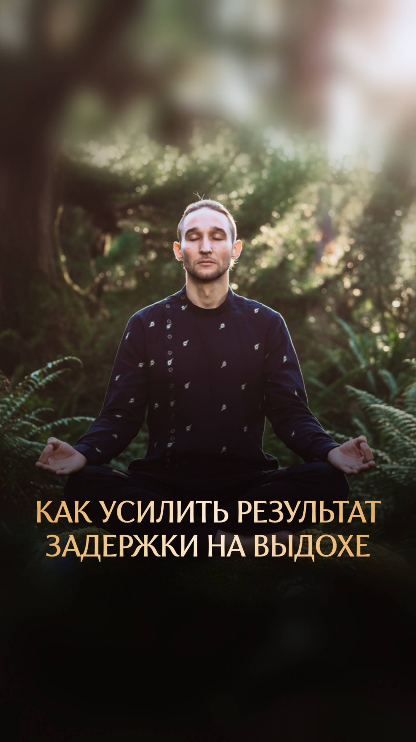 Как усилить результат задержки на выдохе смотреть онлайн