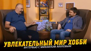 Клим Жуков. Моделизм, варгеймы, история