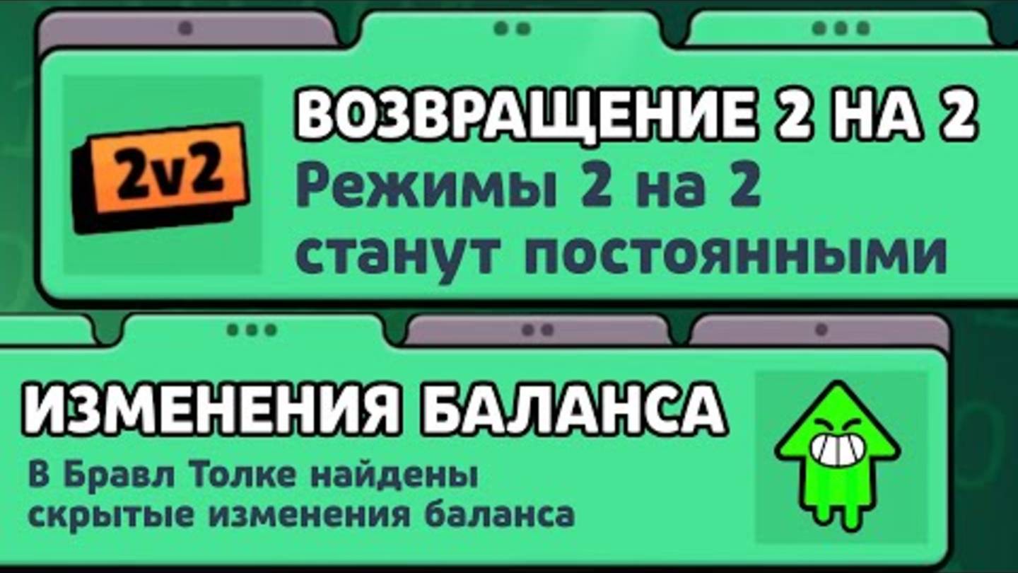 ВОЗВРАЩЕНИЕ 2 НА 2_ ТЫ НЕ ЗАМЕТИЛ ЭТО В БРАВЛ ТОЛК! ЧТО НУЖНО СДЕЛАТЬ ПЕРЕД ОБНОВЛЕНИЕМ БРАВЛ СТАРС_ смотреть онлайн