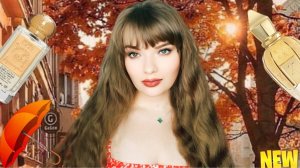 АРОМАТЫ РАДОСТИ | КРАСИВЫЕ И БЕЗЗАБОТНЫЕ | ПАРФЮМ ОТ ОСЕННЕЙ ХАНДРЫ