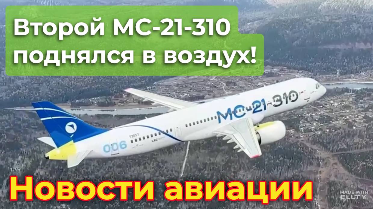 Второй пошёл! Второй МС-21-310 с отечественными системами поднялся в воздух | Новости авиации смотреть онлайн