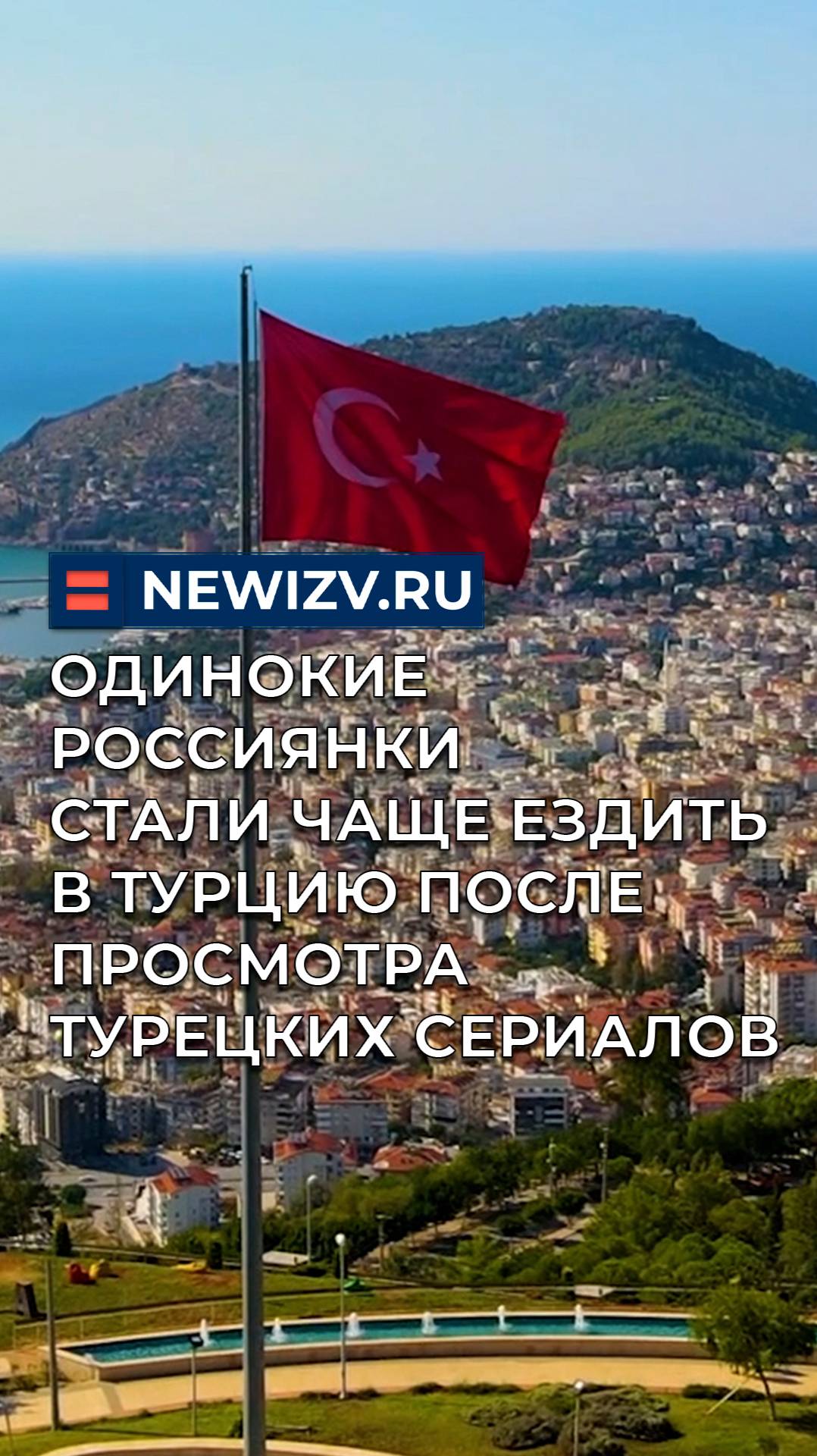 Одинокие россиянки стали чаще ездить в Турцию после просмотра турецких сериалов смотреть онлайн