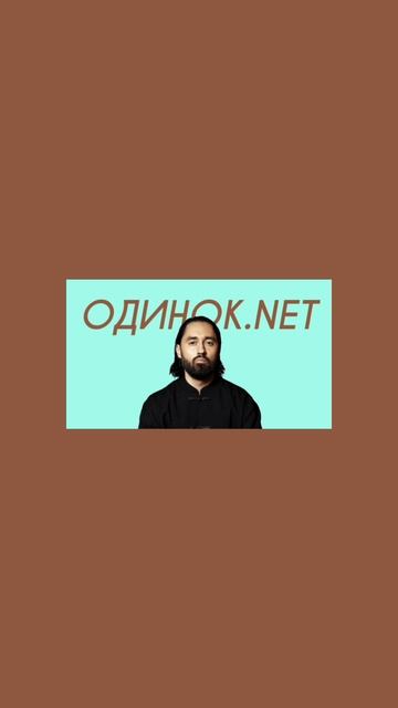 MOT - одинок.Net (Comedy Cover) смотреть онлайн