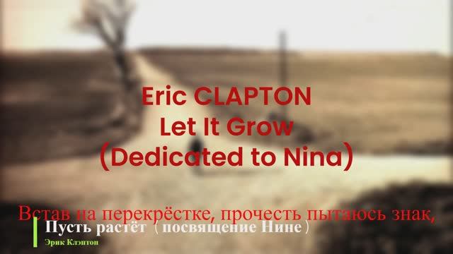 Eric Clapton - Let It Grow (Dedicated to Nina) смотреть онлайн
