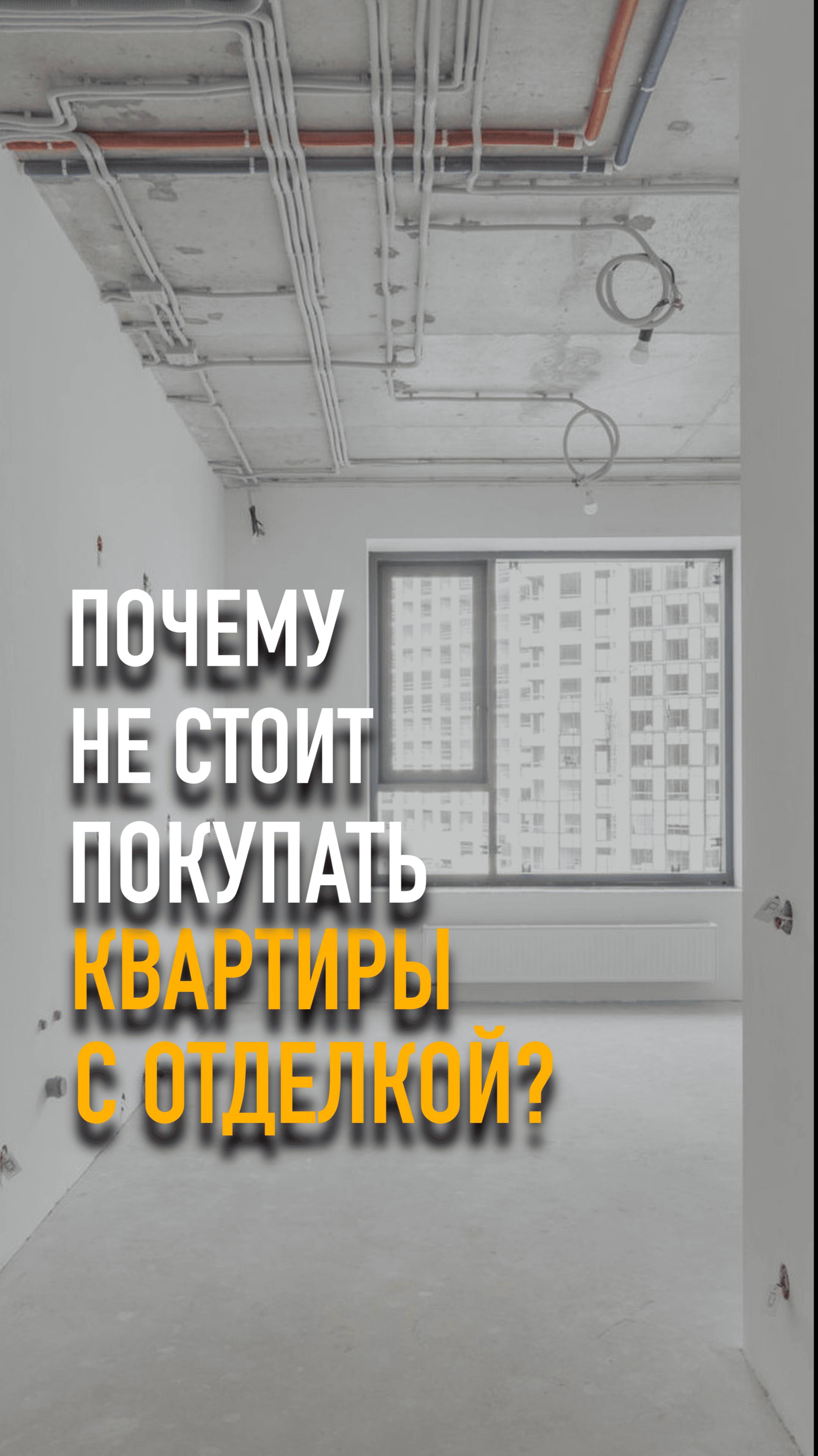 Квартира с отделкой = готово к жизни?  #mrnadzor #технадзор
