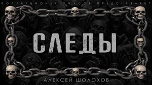 СЛЕДЫ | ИСТОРИЯ НА НОЧЬ ИЗ КОЛЛЕЦКИИ МИСТИКИ И УЖАСОВ