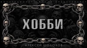 ХОББИ | ИСТОРИЯ НА НОЧЬ ИЗ КОЛЛЕКЦИИИ МИСТИКИ И УЖАСОВ