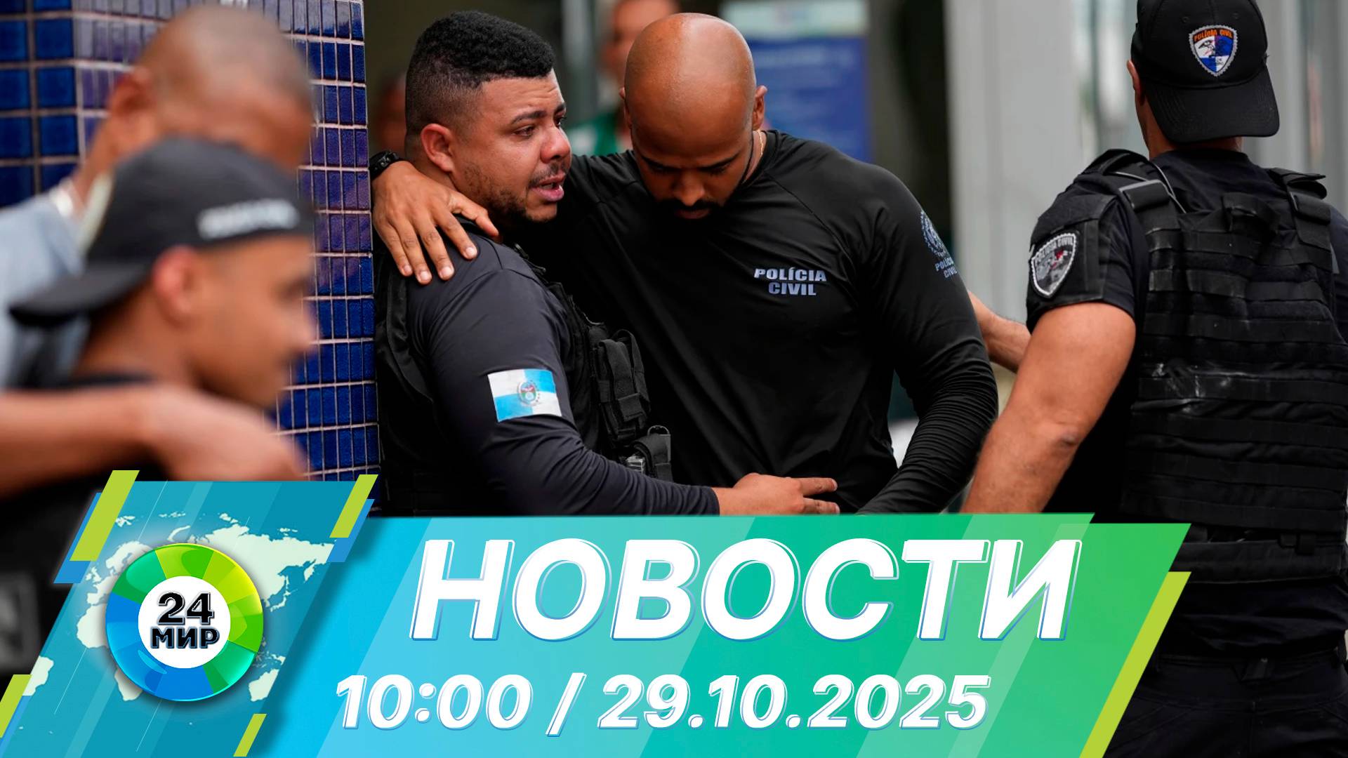 Новости 10:00 от 29.10.2025 смотреть онлайн