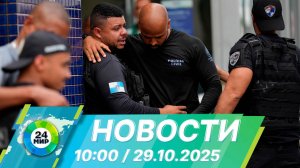 Новости 10:00 от 29.10.2025