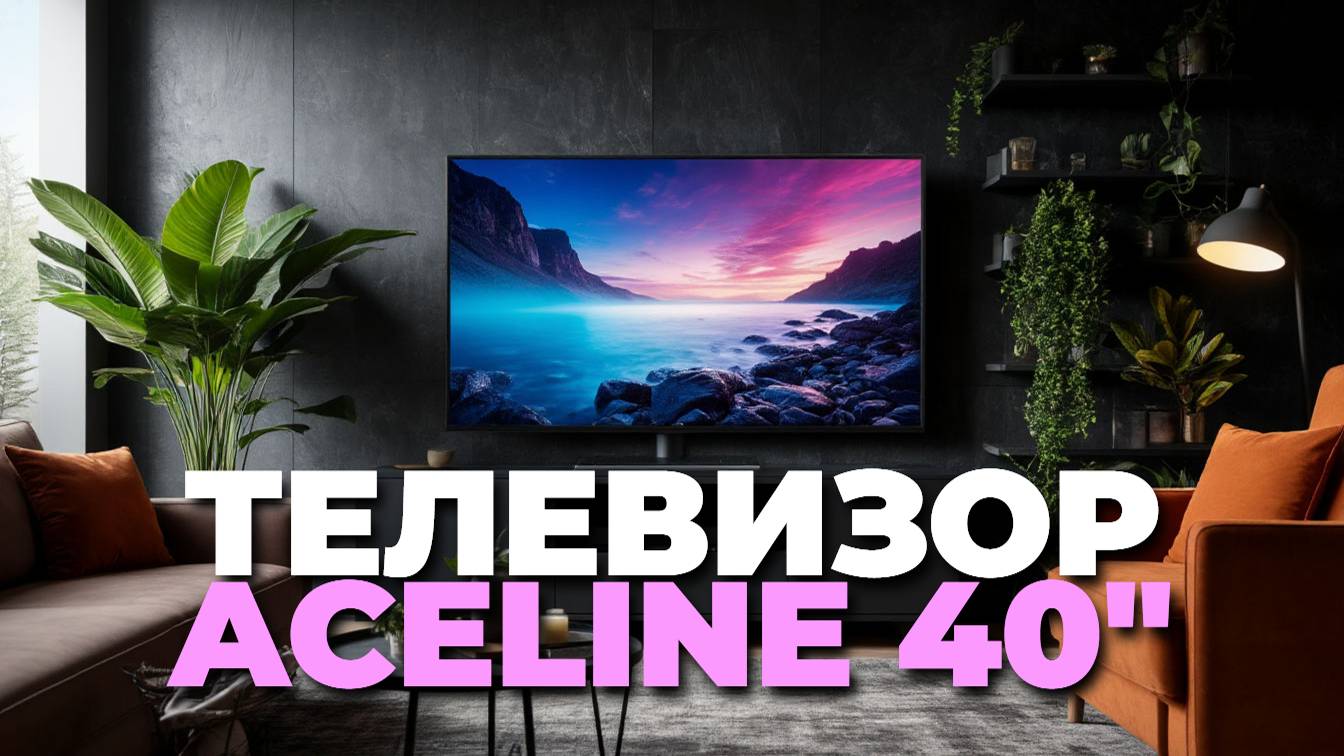 Aceline 40FEN2 — топ бюджетных телевизоров с хорошим функционалом в 2025 смотреть онлайн
