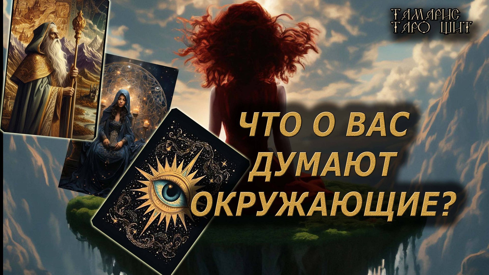 Что о вас думают окружающие🔥🔮 🔥 #таро#tarot#gadanie#онлайн#гадание#расклад смотреть онлайн