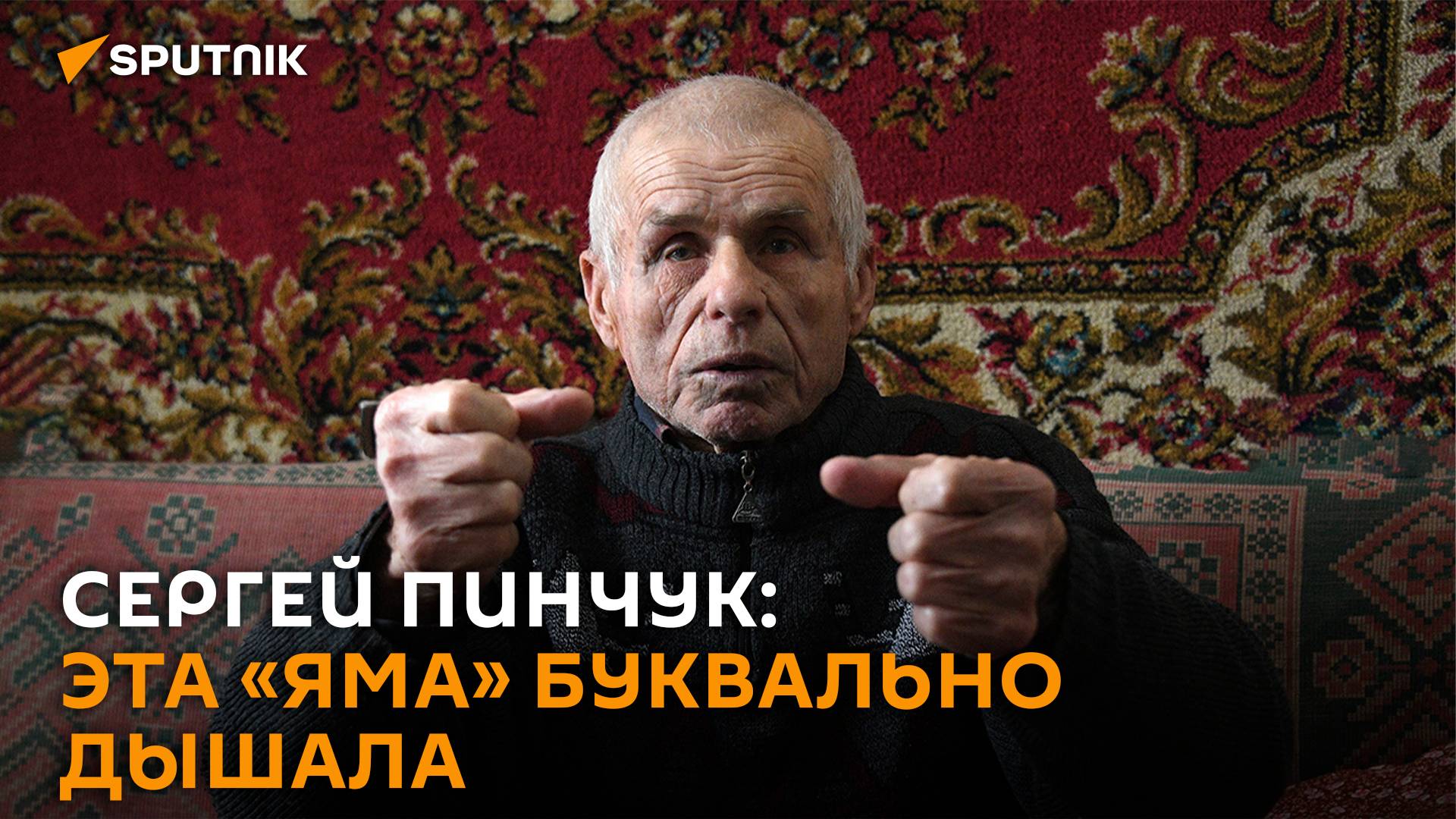 Сергей Пинчук рассказал о зверствах нацистов в годы ВОВ смотреть онлайн