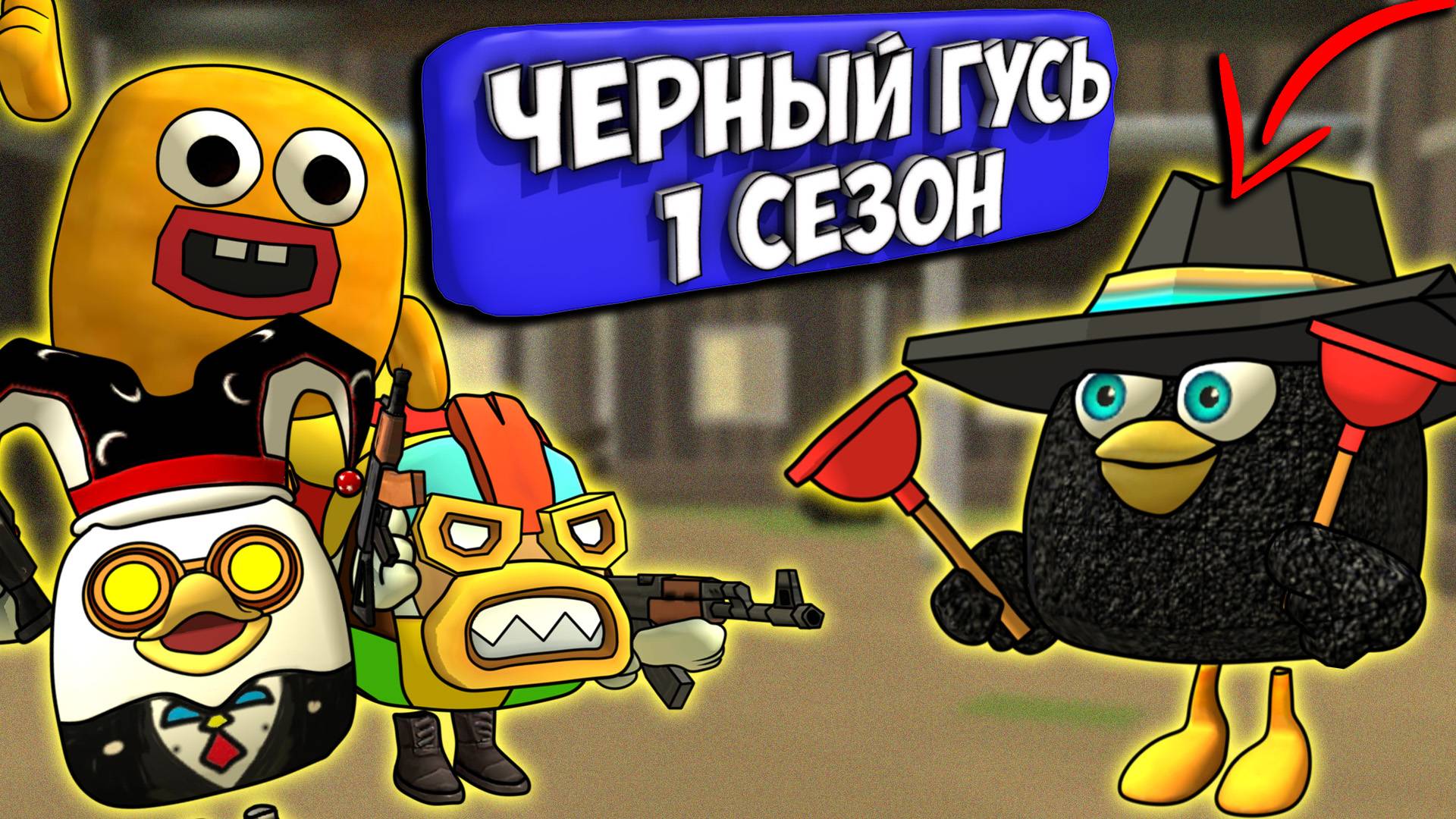 ЧЁРНЫЙ ГУСЬ В ЧИКЕН ГАН! ВСЕ СЕРИИ 1 СЕЗОНА. Chicken Gun DARKWING GOOSE! смотреть онлайн
