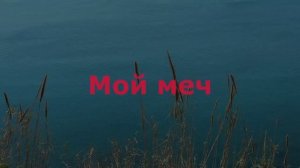 Мой меч