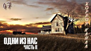 Ещё не финал • The Last of Us Part II Remastered (сложность реализм) прохождение #47