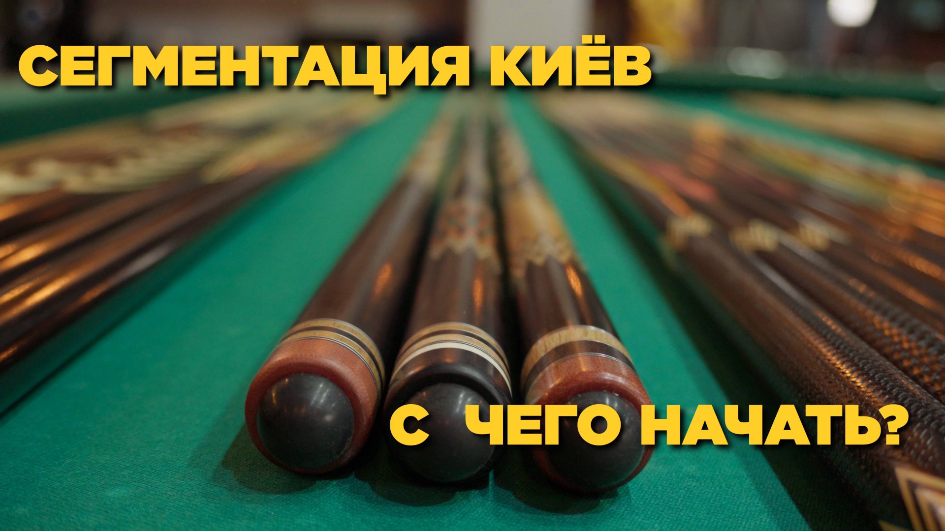 РЕШИЛ КУПИТЬ КИЙ? ИЗУЧИ АЗЫ!