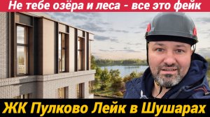 ЖК Пулково Лейк в Шушарах Не тебе озёра и леса - все это фейк