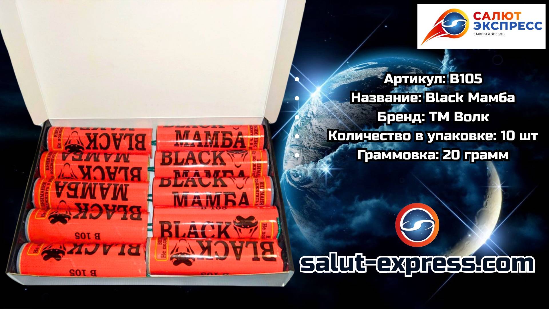 B105 Black Мамба | мощная петарда (20 г, поштучно) | ТМ Волк смотреть онлайн